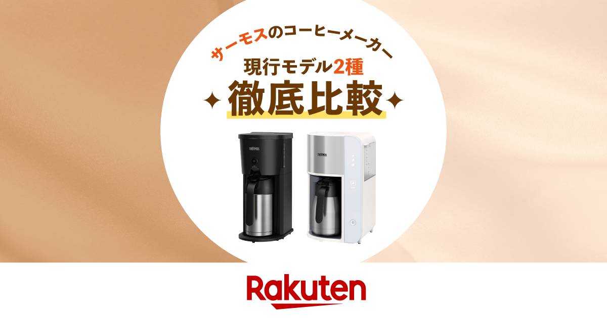 サーモスのコーヒーメーカー現行モデル2種を徹底比較！魅力や使い方も