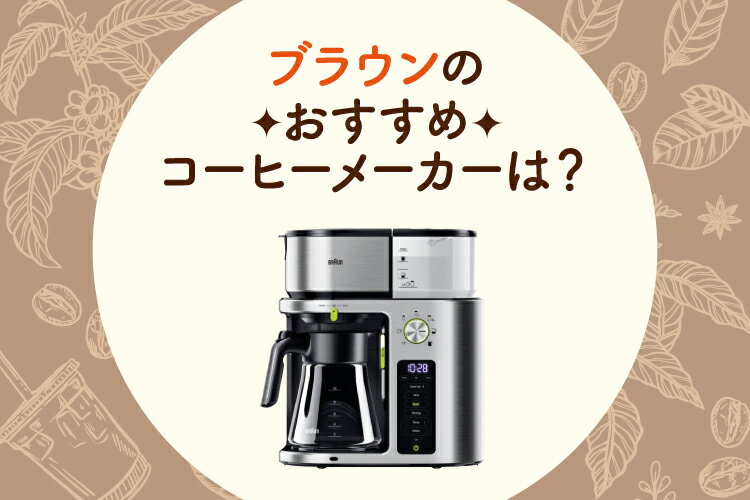 【新品・未開封】BRAUN コーヒーメーカー KF9170SI ブラウン マルチサーブ コーヒーメーカー KF9170SI
