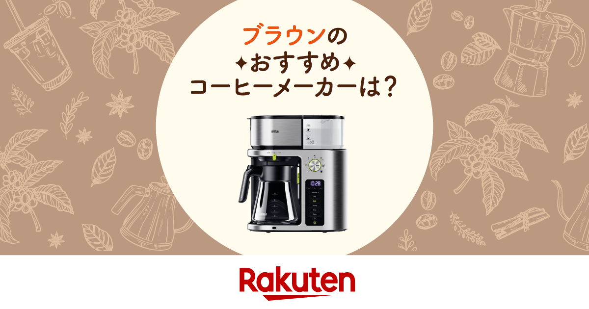楽天市場】家電特集｜ブラウンのコーヒーメーカーはおすすめ？製品の