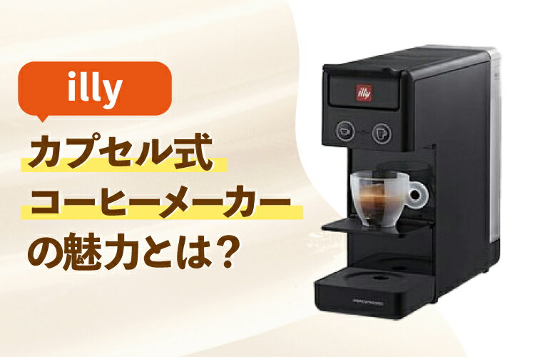 【illy】コーヒーメーカー illy（イリー）FrancisFrancis！カプセル式 エスプレッソ コーヒー