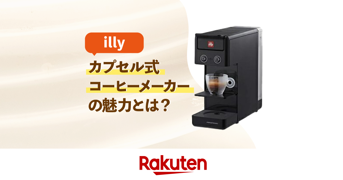 楽天市場】家電特集｜illyのカプセル式コーヒーメーカー現行機種を徹底