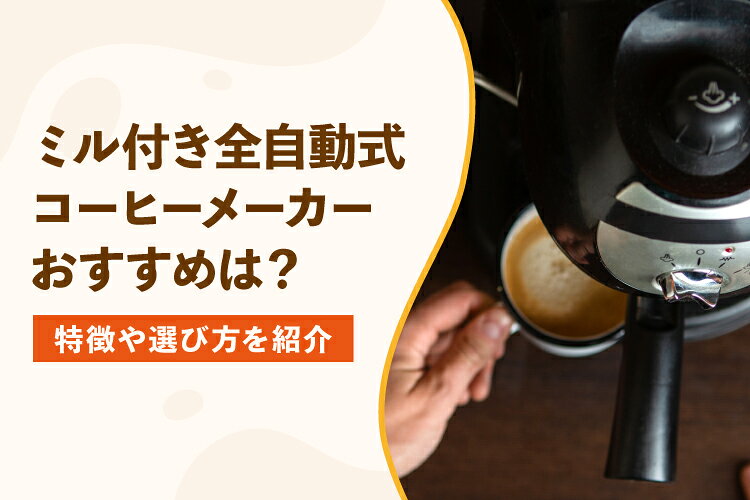 コーヒーメーカー ミル付き 全自動 予約機能 保温機能 12カップ 大容量 BelleLife（ベルライフ） コーヒーメーカー 全自動 一体化 ミル抽出