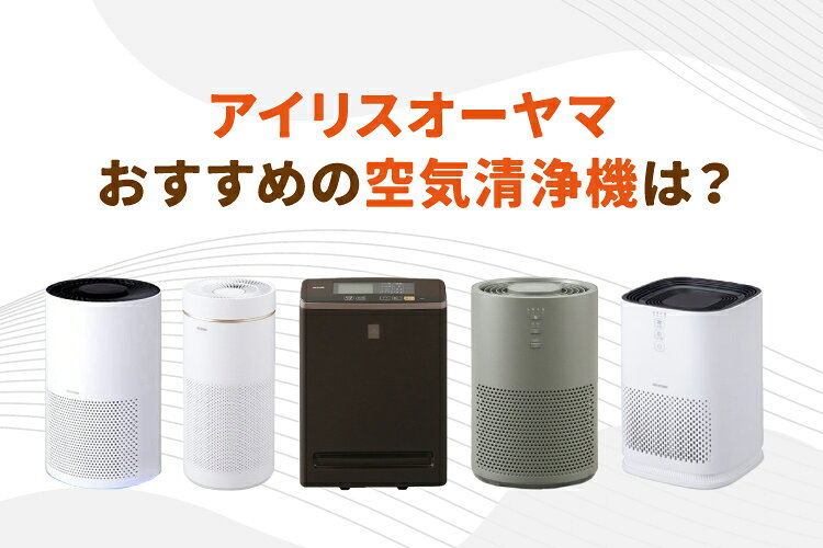 楽天市場】家電特集｜アイリスオーヤマの空気清浄機おすすめ11選！魅力