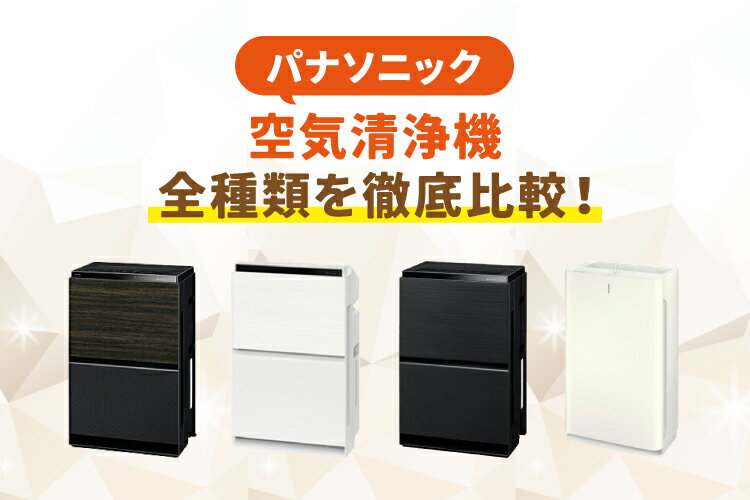 楽天市場】家電特集｜【2025年最新】パナソニックの空気清浄機全種類を