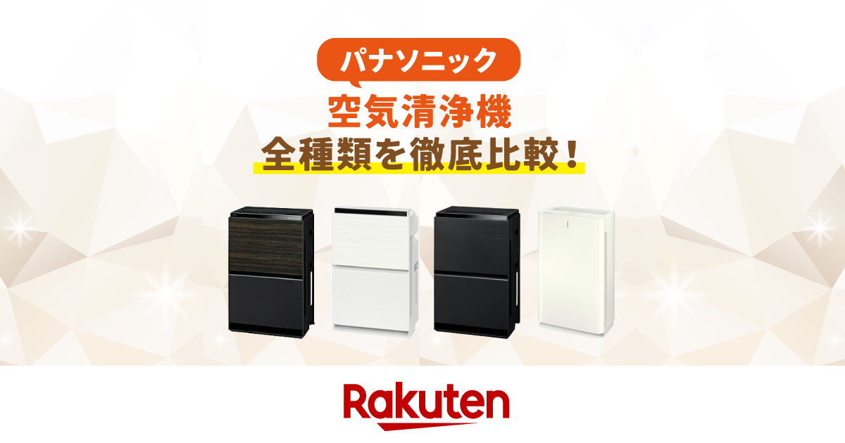 楽天市場】家電特集｜【2025年最新】パナソニックの空気清浄機全種類を