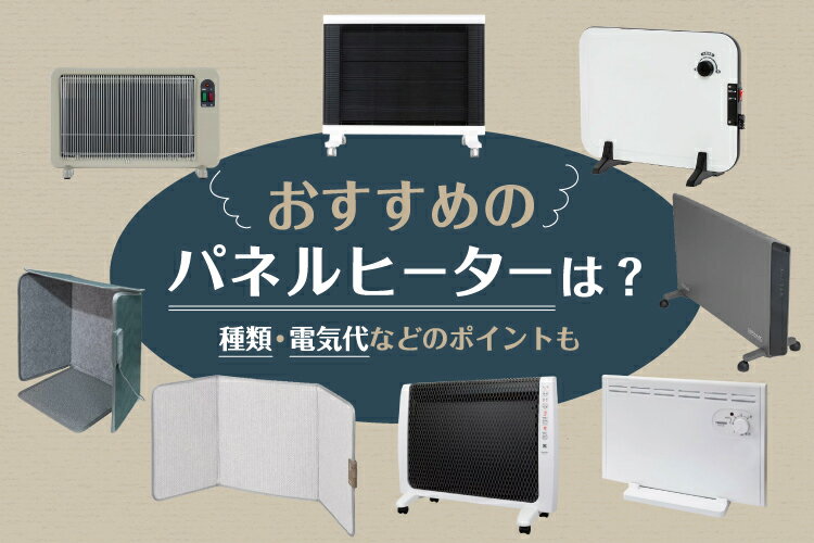 パネルヒーターのおすすめ人気11選！種類・電気代などのポイントも