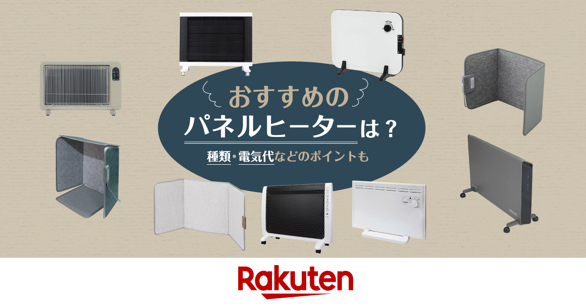 パネルヒーターのおすすめ人気11選！種類・電気代などのポイントも