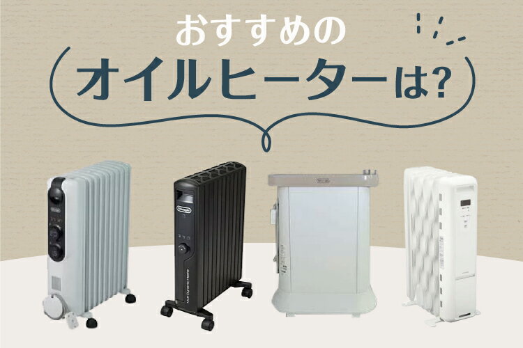 オイルヒーターのおすすめ8選！メリットや人気メーカー、選び方もご紹介