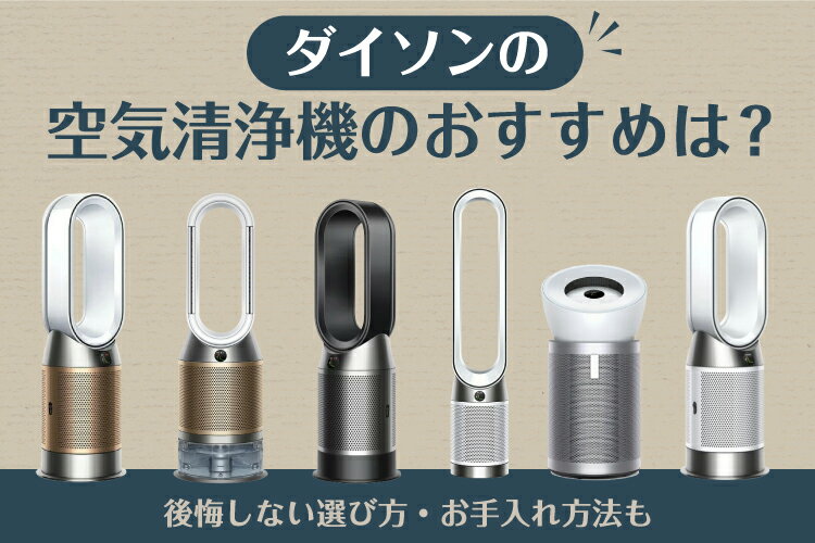 ダイソンの空気清浄機のおすすめは？後悔しない選び方・お手入れ方法も