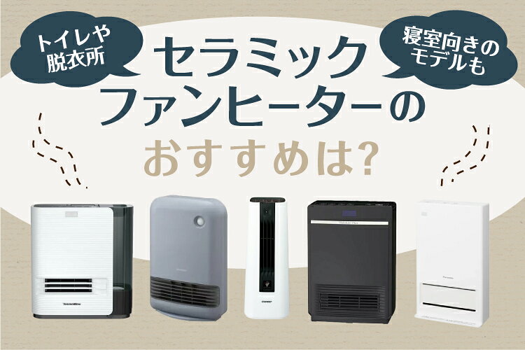 【すぐ温風/トイレにも】YAMAZEN セラミックファンヒーター 　転倒OFF すぐ温風/トイレにも】YAMAZEN セラミックファンヒーター 転倒OFF