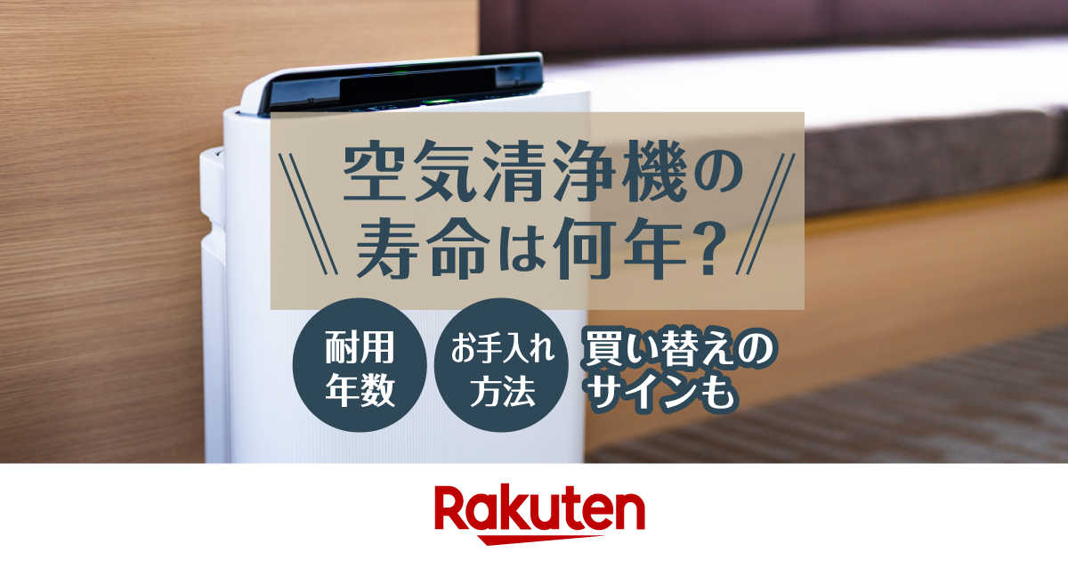 楽天市場】家電特集｜空気清浄機の寿命は何年？耐用年数・お手入れ方法 