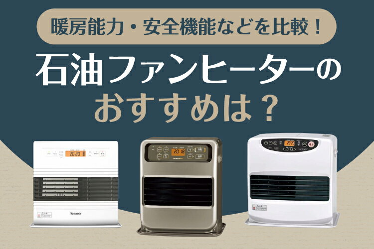 石油ファンヒーターの選び方とおすすめ人気7選｜暖房能力・安全機能