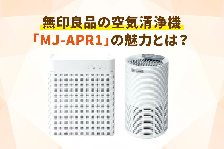楽天市場】家電特集｜無印良品の空気清浄機「MJ-APR1」の魅力とは