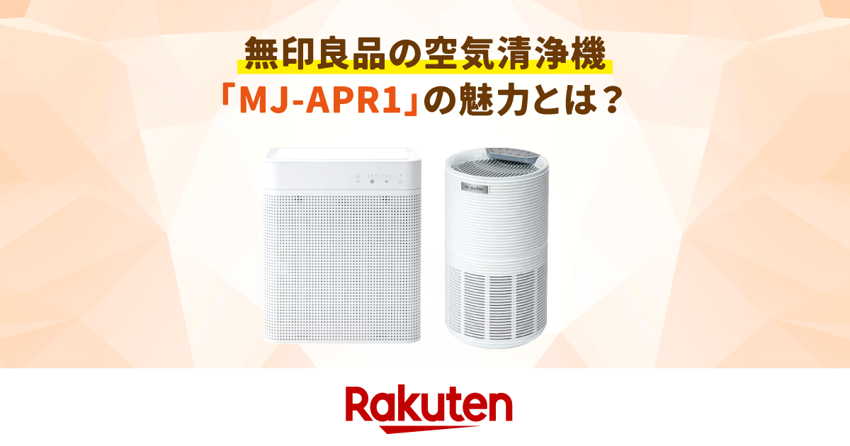 楽天市場】家電特集｜無印良品の空気清浄機「MJ-APR1」の魅力とは