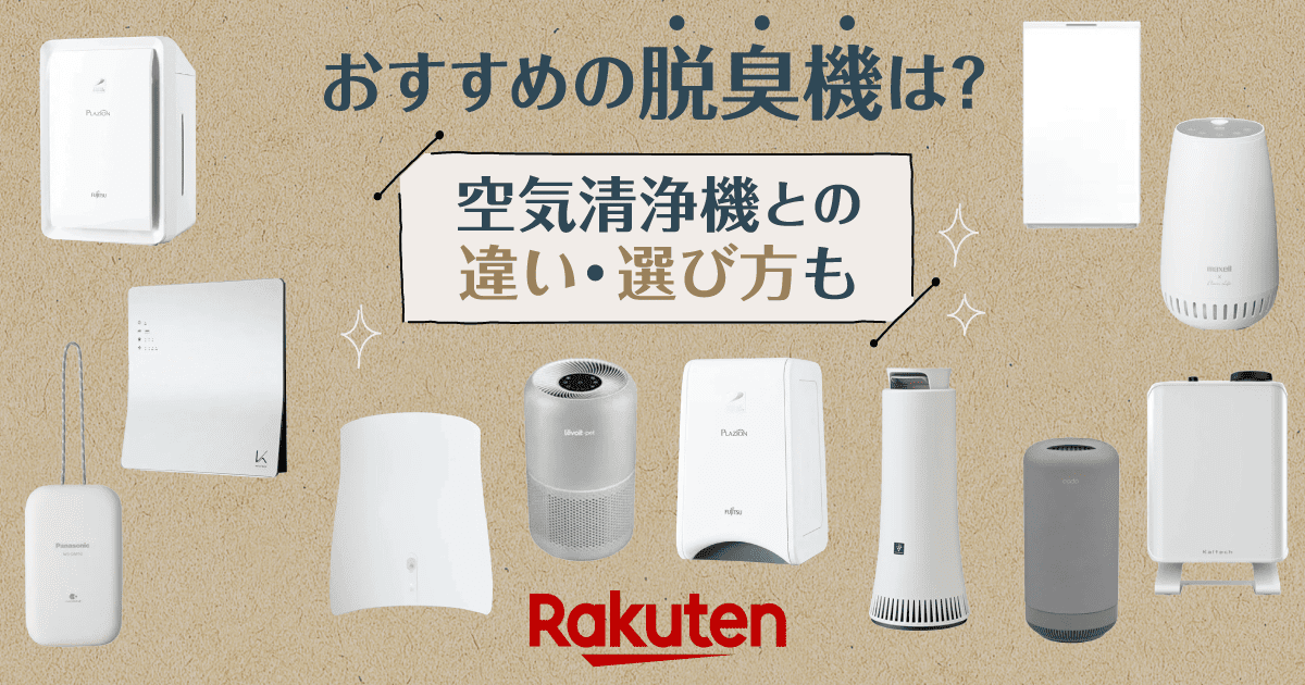 脱臭機のおすすめ11選！空気清浄機との違いや選び方も解説