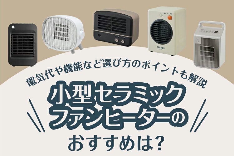 ヒーター 小型 セラミックファンヒーター 小型セラミックファンヒーターのおすすめ7選！電気代や機能など選び方