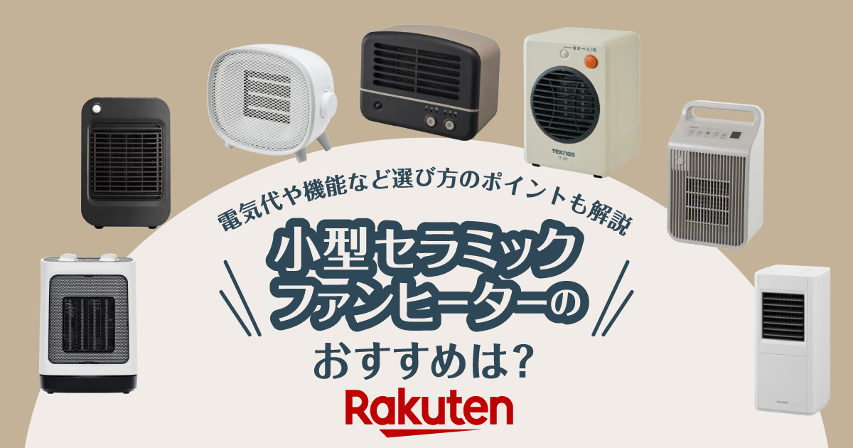 小型セラミックファンヒーターのおすすめ7選！電気代や機能など選び方