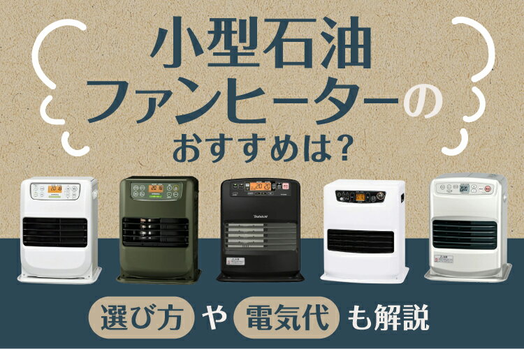 小型石油ファンヒーターのおすすめ人気5選!選び方や電気代も解説 小型石油ファンヒーターのおすすめ人気5選!選び方や電気代も解説