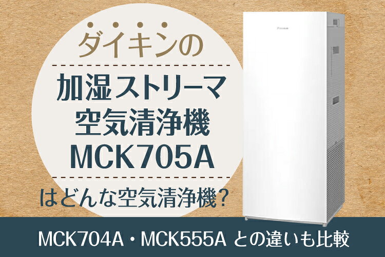 楽天市場】家電特集｜ダイキンの「加湿ストリーマ空気清浄機MCK705A