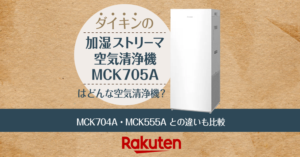 楽天市場】家電特集｜ダイキンの「加湿ストリーマ空気清浄機MCK705A