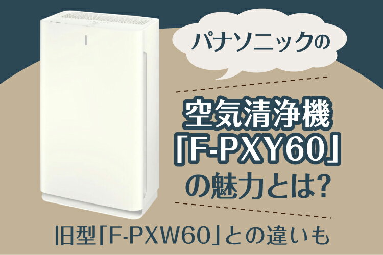 楽天市場】家電特集｜パナソニックの空気清浄機「F-PXY60」の魅力とは