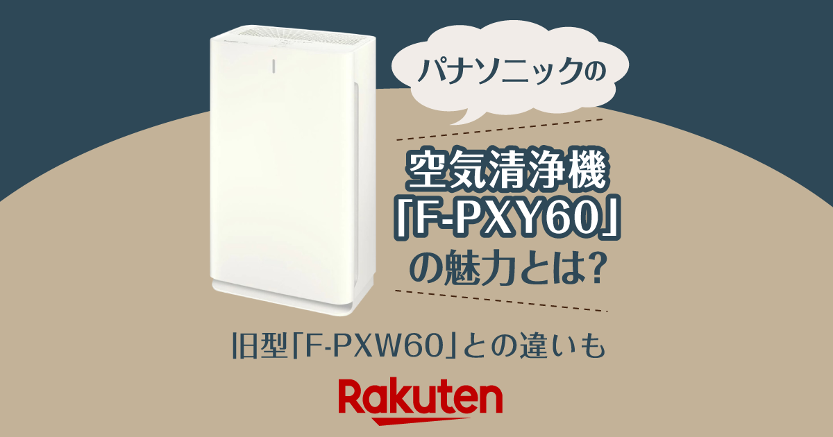 楽天市場】家電特集｜パナソニックの空気清浄機「F-PXY60」の魅力とは