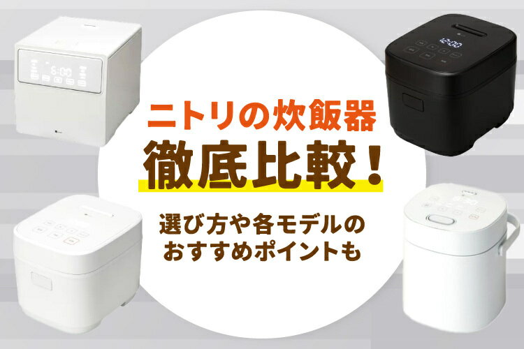 楽天市場】家電特集｜ニトリの炊飯器を徹底比較！選び方や各モデルの