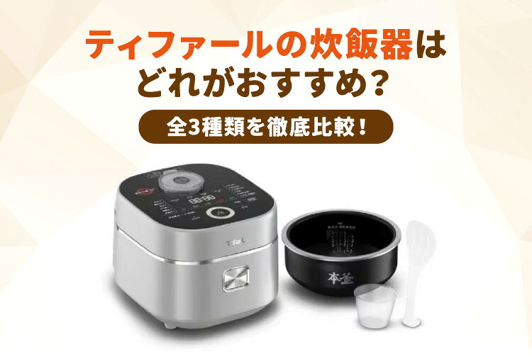 楽天市場】家電特集｜ティファールの炊飯器はどれがおすすめ？全3種類