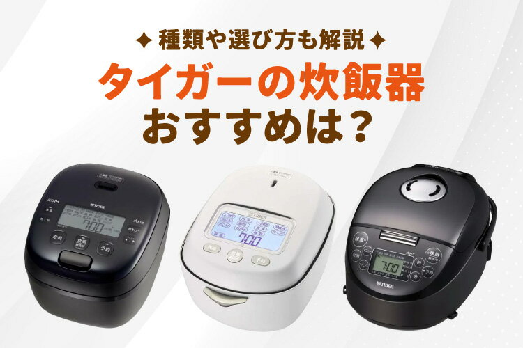 楽天市場】家電特集｜タイガーの炊飯器おすすめ10選！種類や選び方も解説