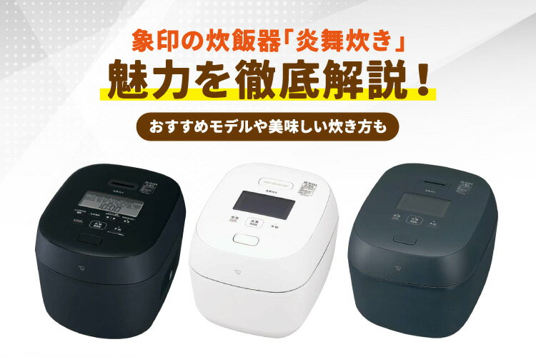 象印の炊飯器「炎舞炊き」の魅力を徹底解説！おすすめモデルや美味しい