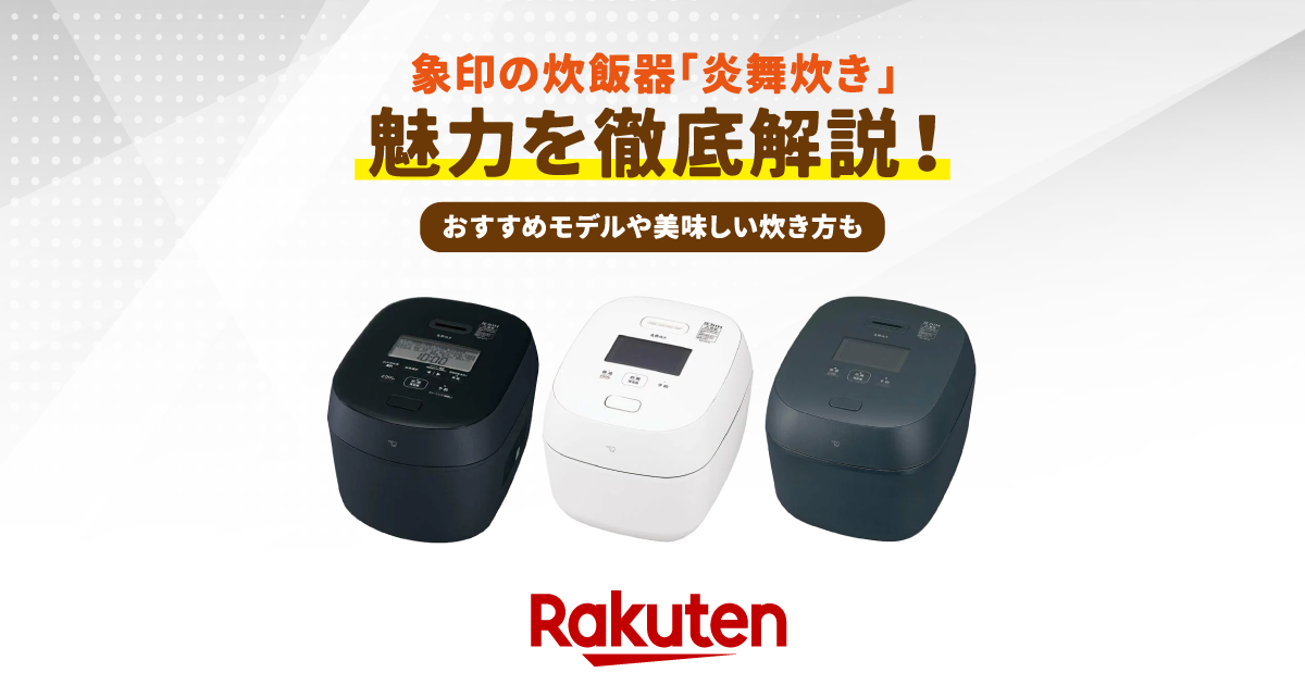 象印の炊飯器「炎舞炊き」の魅力を徹底解説！おすすめモデルや美味しい