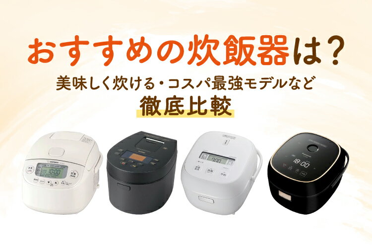 楽天市場】家電特集｜【2025年】炊飯器のおすすめ人気12選｜美味しく