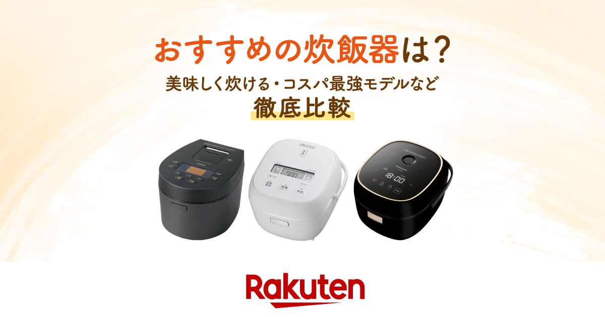 楽天市場】家電特集｜【2025年】炊飯器のおすすめ人気12選｜美味しく 