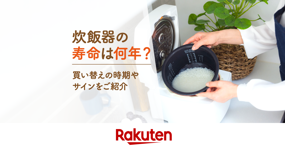 炊飯器の寿命は何年？買い替えの時期やサインをご紹介