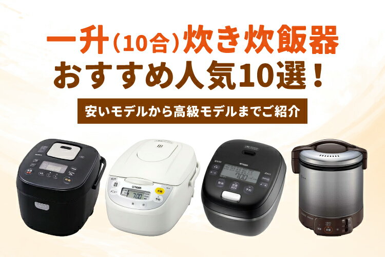 楽天市場】家電特集｜一升（10合）炊き炊飯器のおすすめ人気10選！安い