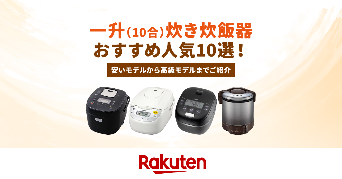 楽天市場】家電特集｜一升（10合）炊き炊飯器のおすすめ人気10選！安い 
