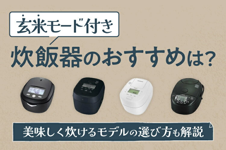 玄米モード付き炊飯器のおすすめ人気9選！美味しく炊けるモデルの