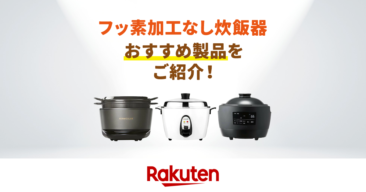 楽天市場】家電特集｜フッ素加工なし炊飯器のおすすめ製品をご紹介