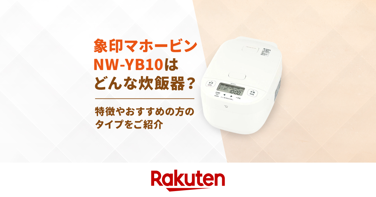 楽天市場】家電特集｜象印マホービンのNW-YB10はどんな炊飯器？特徴や