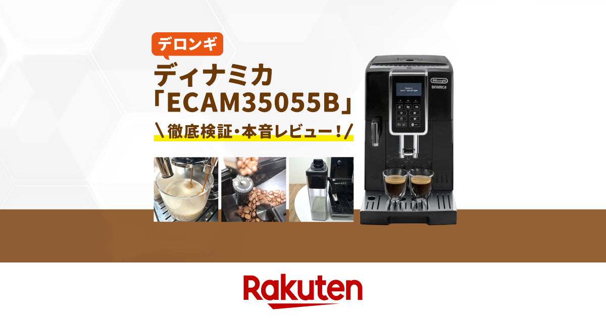 楽天市場】家電特集｜デロンギのディナミカ「ECAM35055B」を徹底検証