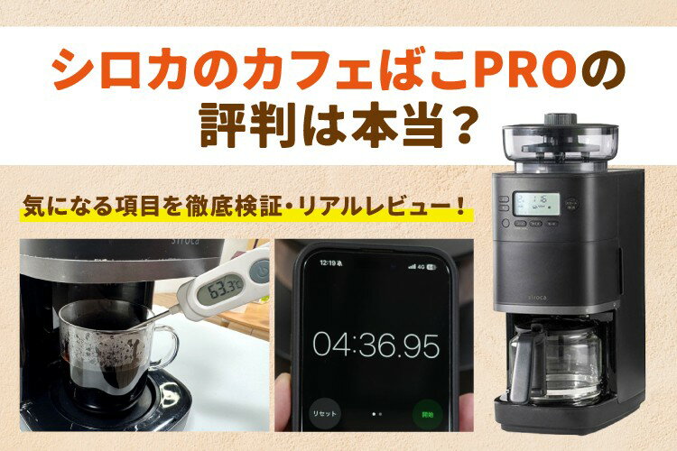 シロカ　カフェばこPRO コーン式全自動コーヒーメーカー カフェばこPRO - シロカ株式会社