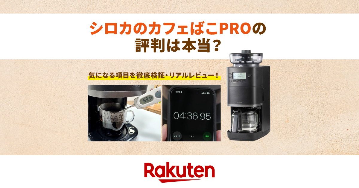 楽天市場】家電特集｜シロカのカフェばこPROの評判は本当？気になる