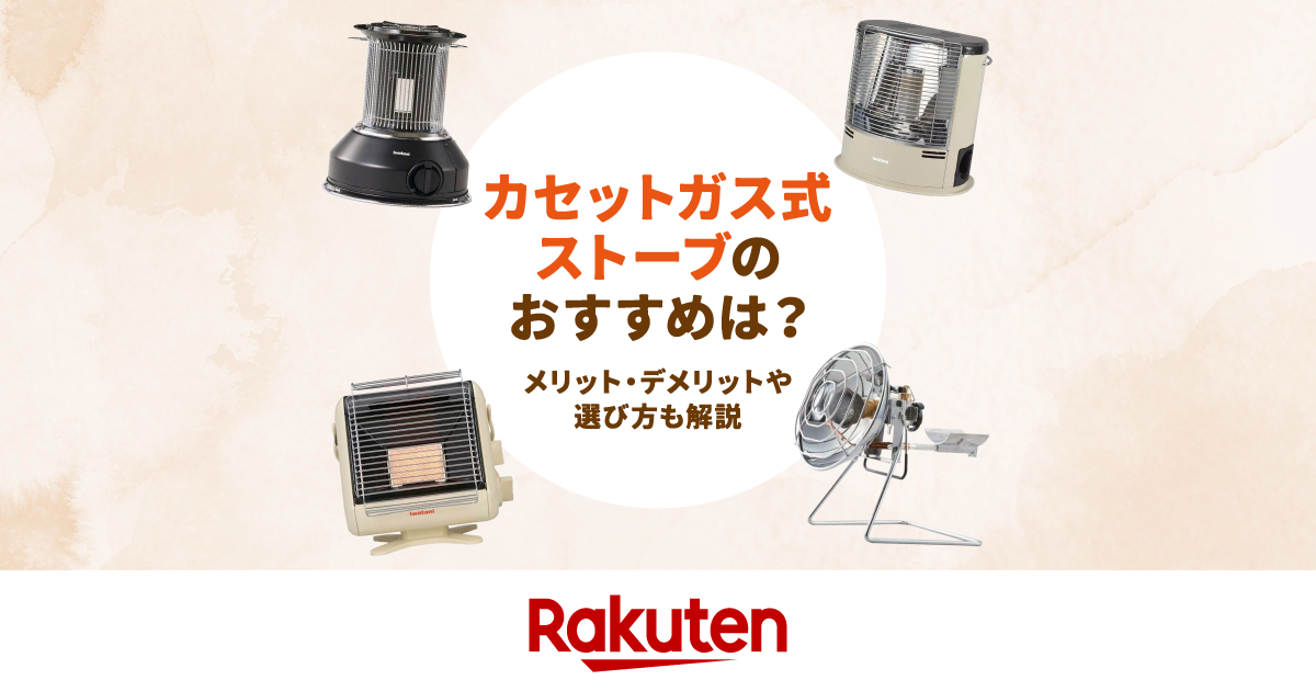 楽天市場】家電特集｜【2026年】カセットガス式ストーブのおすすめ7選