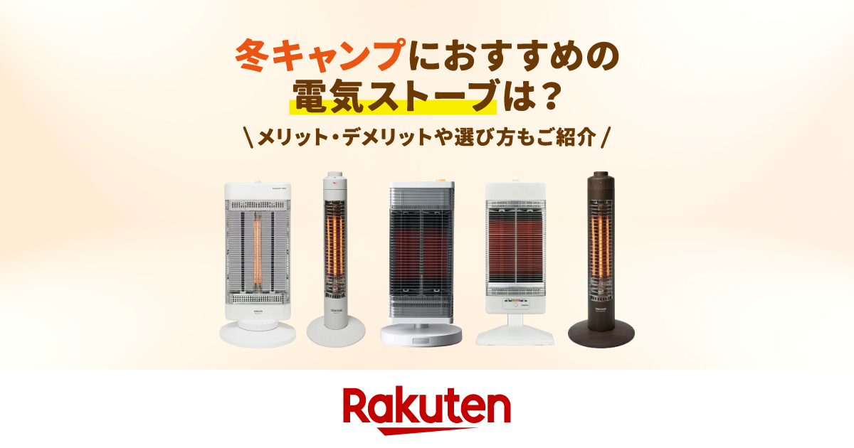 冬キャンプにおすすめの電気ストーブ10選！メリット・デメリットや