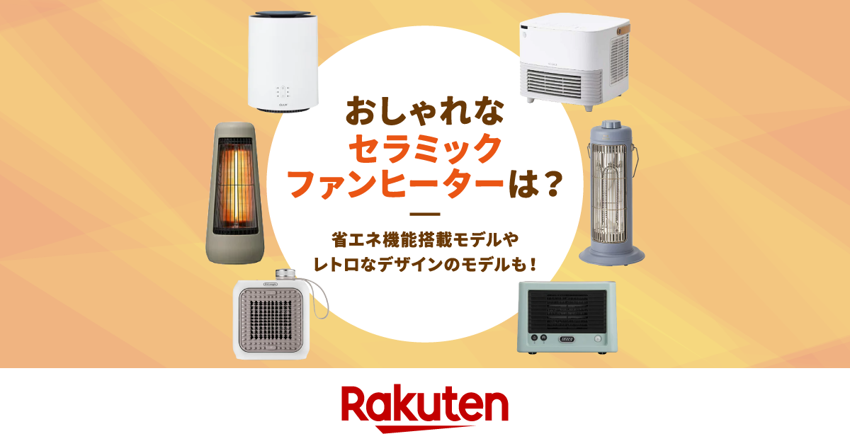 おしゃれなセラミックファンヒーターおすすめ人気8選！省エネ機能や