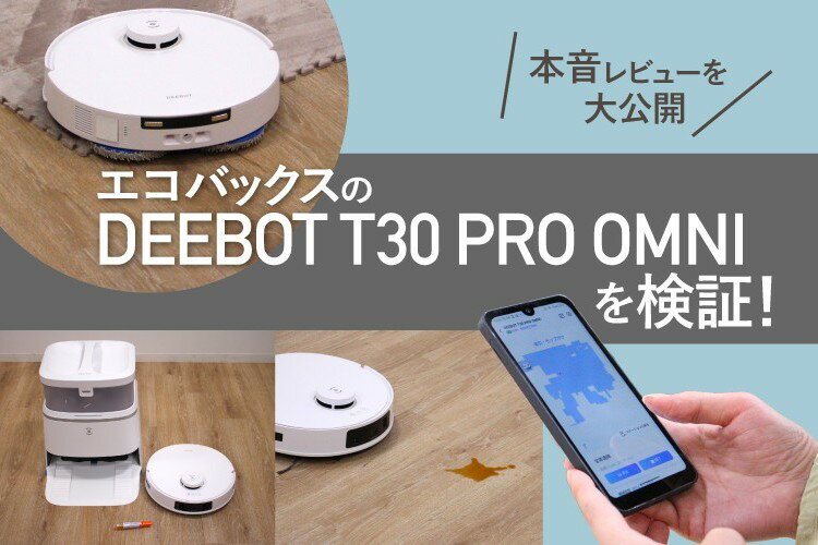 【sahara】 DEEBOT T30 PRO OMNI (拭き掃除不良) エコバックス「DEEBOT T30 PRO OMNI」写真と動画で徹底レビュー