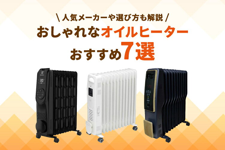 楽天市場】家電特集｜おしゃれなオイルヒーターおすすめ7選！人気