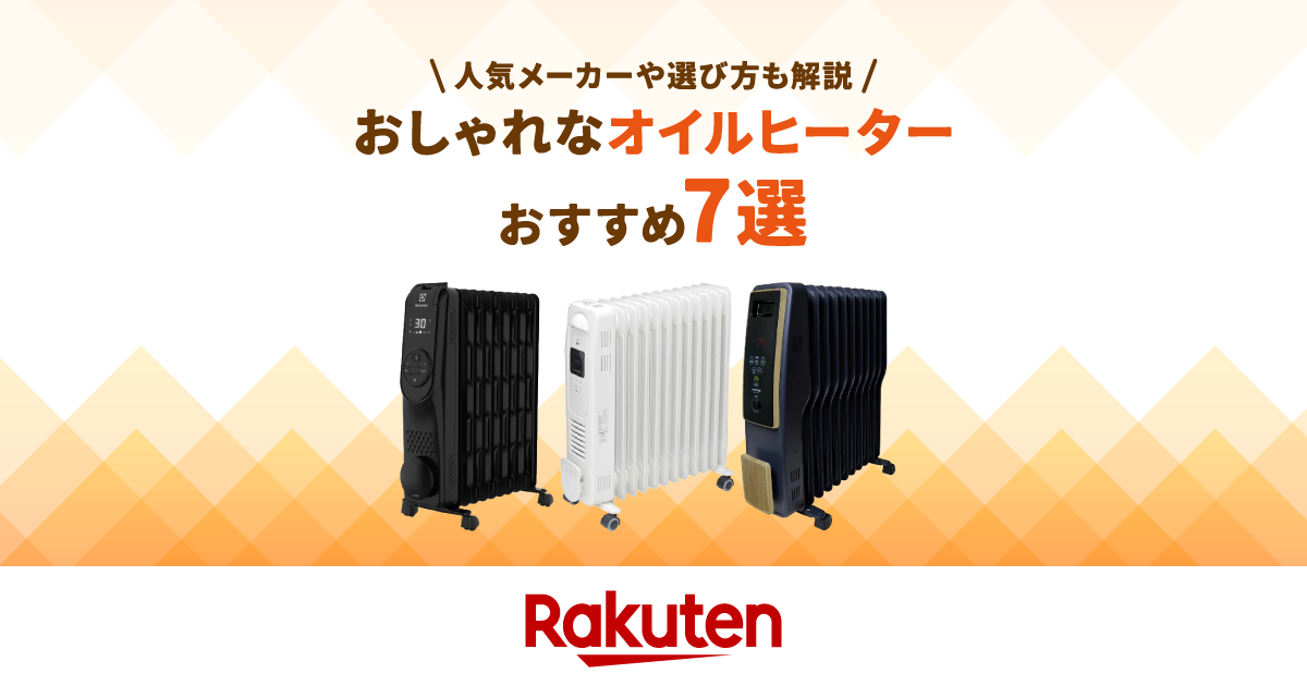 楽天市場】家電特集｜おしゃれなオイルヒーターおすすめ7選！人気