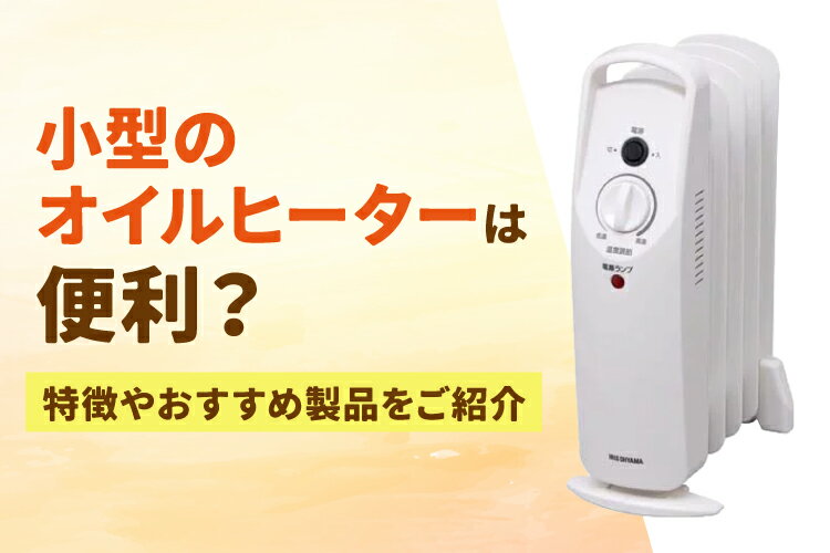 家電 季節、空調家電 オイルヒーター 楽天市場】オイルヒーター（季節・空調家電｜家電）の通販
