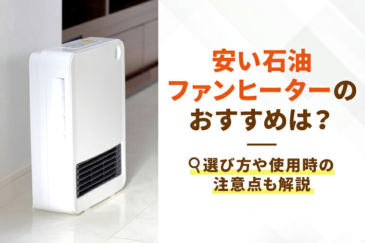 1ヶ月しか使ってない石油ファンヒーター 安い石油ファンヒーターおすすめ10選！選び方や使用時の注意点も解説